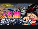【EXVS2XB】 大乱闘戦国ブラザーズ【ずんだもん】