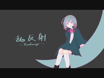 乱反射 / 初音ミク