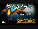 『タイカイデン』で嵐の王を体現しろ　【ポケモンSV対戦実況】 #2