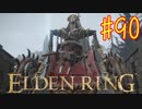 【初見実況】 考察しながら王になる　その９０ 【 ELDEN RING 】