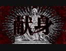 初音ミク/「献身」
