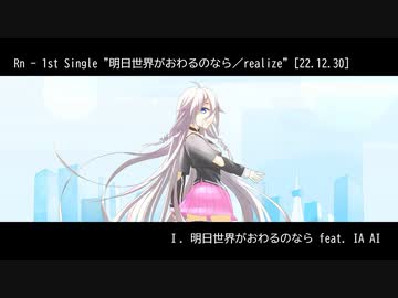 Rn 1st Single 『明日世界がおわるのなら／realize』（Vocal: IA AI／OИE AI）宣伝