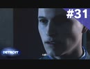 【実況】#31:DETROIT:Become Human 初見実況プレイ【Season3】