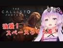 【The Callisto Protocol】日本発売中止のグロホラーゲーム：03【VOICEROID実況】カリストプロトコル