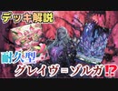【ヴァンガード】グレイヴ＝ゾルガを徹底解説!!これを観れば墓ゾルガの全てが分かる!?【デッキ解説】