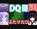 【ドラゴンクエストⅢ】【FC】ウナきりとまったり二人旅　Part31【ウナきり実況】