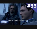 【実況】#33:DETROIT:Become Human 初見実況プレイ【Season3】