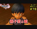 【DRAGON QUEST Ⅺ】人生初のドラクエを全部しばってプレイするPart78【協力実況】