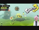 【スプラトゥーン３】特殊WAVEしかないバイト【Vtuber】