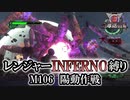 【地球防衛軍6】レンジャーINFERNO縛り　M106:陽動作戦【ゆっくり実況】