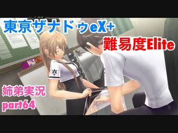 □■東亰ザナドゥeX+を難易度ELITEで実況プレイ part64【姉弟実況】