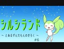 【FallGuys】シルシランド ～ とあるずんだもんのきろく ～ ＃6【シルシランド】