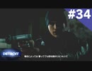 【実況】#34:DETROIT:Become Human 初見実況プレイ【Season3】