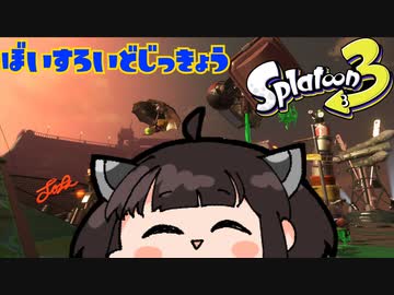 【スプラトゥーン３】シャケシバク　キリタン　【ボイスロイド実況】