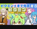 【祝！ピクミン4発売決定！】ずんだもんは引っこ抜きたい！#8【ピクミン1実況】
