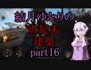 【Fallout4】結月ゆかりの世紀末建築　part16【A.I.VOICE】