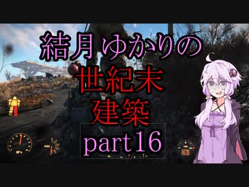 【Fallout4】結月ゆかりの世紀末建築　part16【A.I.VOICE】
