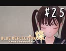 【実況】◆◇ BLUE REFLECTION SUN/燦(CBT) #025｜誰の助けもいらない、完全無欠のわたしたち