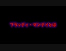 【ゆっくり解説】ブラッディマンディの呪い！次々と出演者が自殺！