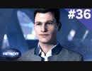 【実況】#36:DETROIT:Become Human 初見実況プレイ【Season3】