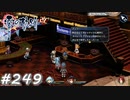 【軌跡シリーズ】英雄伝説　零の軌跡：改実況：意外な人の思わぬ大勝（#249）【制覇を目指して】