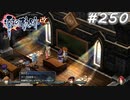 【軌跡シリーズ】英雄伝説　零の軌跡：改実況：ごもっともな指摘（#250）【制覇を目指して】