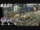 【軌跡シリーズ】英雄伝説　零の軌跡：改実況：不穏なトラブル（#251）【制覇を目指して】