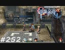 【軌跡シリーズ】英雄伝説　零の軌跡：改実況：恐ろしい男（#252）【制覇を目指して】