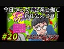 【Yuppie Psycho】今日から大手企業で働く新社会人です！#20【実況プレイ】