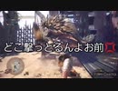 【MHW二人実況】久しぶり過ぎて操作慣れしてない人のモンハン