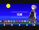 【結月ゆかり麗】花嫁【Cevio　AIカバー曲】