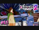 悪いわね、キミたちには〇んでもらうわよ【Dusk Diver 2 崑崙靈動】#15
