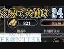 【FARTHEST FRONTIER】1日15分の街づくり実況 #24 交易で利益を上げよう