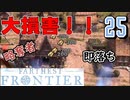 【FARTHEST FRONTIER】1日15分の街づくり実況 #25 三度の襲撃でまさかの大損害