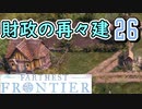 【FARTHEST FRONTIER】1日15分の街づくり実況 #26 賽の河原ゲームはじまる