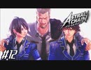 俺たちの父さん 【アストラルチェイン ASTRAL CHAIN】 #12