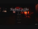 【影廊 -ShadowCorridor-】２出る前にドタバタ一発撮り攻略　ヒグラシ編