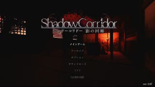 【影廊 -ShadowCorridor-】２出る前にドタバタ一発撮り攻略　ヒグラシ編