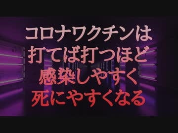 コロナワクチンは「打てば打つほど感染しやすく死にやすくなる」