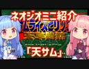 【VOICEROID実況】ネオジオミニと茜ちゃん「サムライスピリッツ天草降臨」編