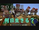 【２００日目の７回目】ワンブロックの世界をハードコアで生き残れ！