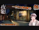 【夜廻】#6 少女が夜中にオバケだらけの街中を歩きまくるゲームです！！【ネタバレあり】