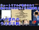 【転生ブレイブ】転生ブレイブってすげぇよな、最後までバグたっぷりだもん。ラスボス戦とエンディング　バグゲーで炎上中の転生ブレイブ！実況part14