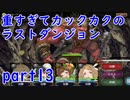 【転生ブレイブ】カックカクのラストダンジョン！　バグゲーで炎上中の転生ブレイブ！実況part13