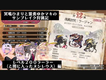 冥鳴ひまりと盟勇ゆかマキのサンブレイク狩猟記「レベル２００ラーラー（と間に入ったヌシレウス）編」