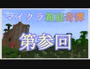 【Minecraft】マイクラ箱庭奇譚 第参回 クモの檻【voicevox実況】