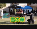 美由紀のエレクトーン！！中島美嘉「雪の華」！！グローバルアリーナキャンドルガーデンクリスマス2020！！