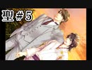 BLゲーム『花陰』全ルート実況プレイ 聖＃5