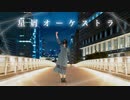 【露藍】 星屑オーケストラ 踊ってみた 【2022年ありがとう】
