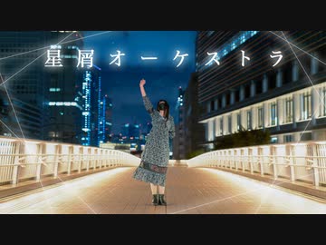 【露藍】 星屑オーケストラ 踊ってみた 【2022年ありがとう】